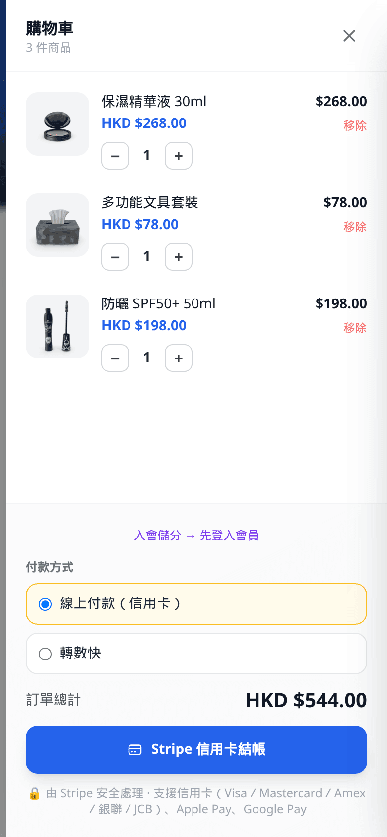 手機網店購物車