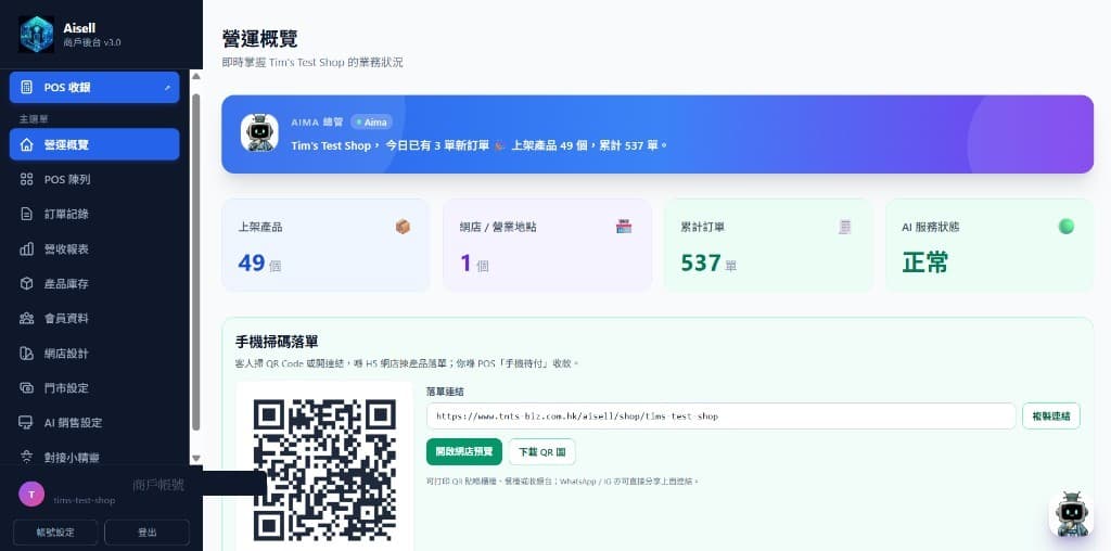 Aisell 商戶後台營運概覽